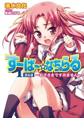 【中古】すーぱー☆なちゅらる 1次元目 お子さまですみません (HJ文庫)