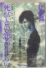 2025年最新】死びとの恋わずらい 漫画の人気アイテム - メルカリ