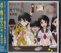 2025年最新】DJCD さよなら絶望放送 の人気アイテム - メルカリ
