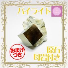 【天然石】【原石】パイライト　母岩付き おまけ付き【1点物】【パワーストーン】