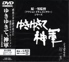 【未開封】 ゆきゆきて神軍 DVD チラシ 制作ノート+シナリオ Amazon.co.jp: ゆきゆきて、神軍: 制作ノート+採録シナリオ : 原