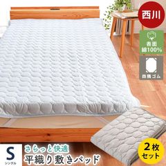 【2枚セット】 西川 敷きパッド シングル 綿100％ 平織り 綿ブロード 汗取り敷きパッド 洗えるパットシーツ 新品【9S-BM05020770】