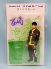 Kis-My-Ft2 20年 Toy2 二階堂高嗣 アクリルスタンド