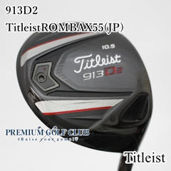 【中古】 タイトリスト 913 D2 ドライバー Titleist ROMBAX55(JP) 10.5度/S [8494]