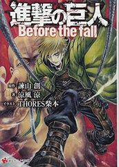 [중고] 진격의 거인 Before the fall (코단샤 라노베 문고)