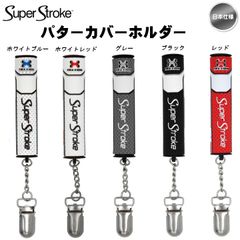 【メール便】スーパーストローク SuperStroke パターカバー ホルダー 日本仕様 新品 未使用