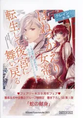 【中古】アニメムック ≪リーフレット・小冊子≫ はねっかえり女帝は転生して後宮に舞い戻る 皇帝陛下、前世の私を引きずるのはやめてください! フェアリーキス9周年フェア 書泉・芳林堂書店限定 SSペーパー / クレイン