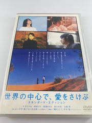 世界の中心で,愛をさけぶ スタンダード・エディション('04「世界の中心