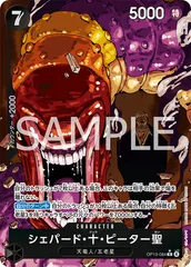 シェパート・十・ピーター聖（赤箔）OP 13-084 シェパード・十・ピーター聖(☆R/パラレル/赤箔)(OP13-084) | R