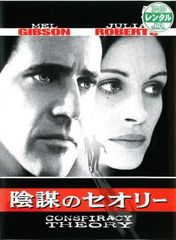 【訳あり】陰謀のセオリー ※ジャケットに難あり【洋画 中古 DVD】レンタル落ち