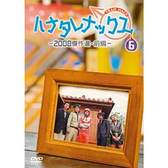 2025年最新】ハナタレナックスdvdの人気アイテム - メルカリ