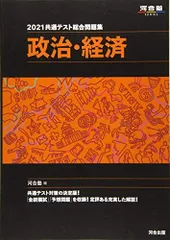 2021共通テスト総合問題集 政治・経済 (河合塾シリーズ) 河合塾