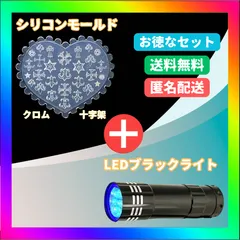 シリコンモールド と ブラックライト の お徳な セット | 十字架 クロス UVライト レジン ネイル パーツ ハンドメイド