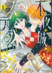 白泉社 花とゆめコミックススペシャル 田中メカ 不夜城のステラ 1