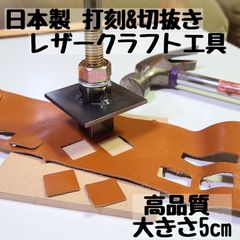 日本製　 薄型打刻 & 切抜き用 レザークラフト打ち具