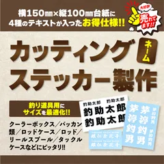 【大好評!!】釣り道具に最適なネームオーダー型 カッティングステッカー｜高耐候･耐水シート使用