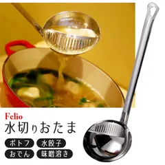 【送料無料】Felio おたま レードル 水切りお玉 穴あきお玉 味噌とき器 ステンレス