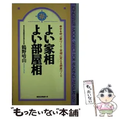 よい家相・よい部屋相 幸せを呼ぶ家づくり・吉相に変える部屋