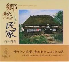 向井潤吉、【またぎの家】、希少な大判額装用画集より、美品、日本人画家 向井潤吉、【またぎの家】、希少な大判額装用画集より、美品、日本人