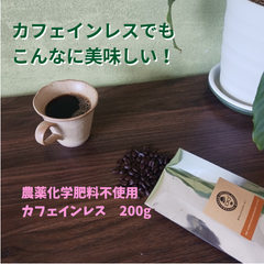 カフェインレス 🔶自家焙煎コーヒー豆　農薬不使用🔶　 カフェインレスなのにコクがあって美味しい！