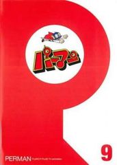パーマン 9(第97話～第108話)【アニメ 中古 DVD】レンタル落ち