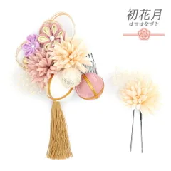髪飾り 成人式 水引 つまみ細工 振袖 袴 花 ちりめん 2点セット ピンク 白 薄紫 ゴールド ちりめん 玉飾り 房 ビーズ ラインス No.12-0627