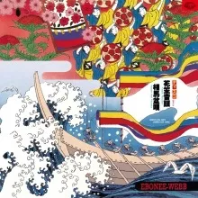 エボニー・ウェッブ 花笠音頭 相馬盆唄 & ディスコお富さん レコード エボニー・ウェッブ 花笠音頭 相馬盆唄 & ディスコお富さん レコード
