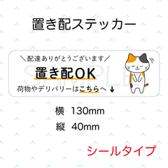 【オーダーメイド】置き配ステッカー　シールタイプ