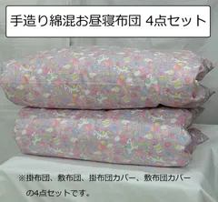 【新品】手造り綿混お昼寝布団4点セット　布団　ふとん　カバー　お昼寝　ひるね　手造り　綿混　子供用　保育園　幼稚園　暖かい　涼しい