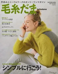 ニット関連 雑誌 15冊まとめて 毛糸だまを中心に 編み物 ニット関連 雑誌 15冊まとめて 毛糸だまを中心に 編み物 毛糸だま｜