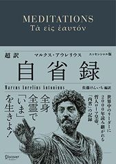 超訳 自省録 よりよく生きる エッセンシャル版 (ディスカヴァークラシック文庫シリーズ)【「マルクス・アウレリウスの名言」DL特典付き】