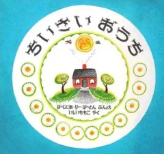 【中古】単行本(実用) ≪絵本≫ ちいさいおうち / バージニア・リー・バ