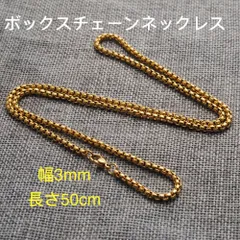 男女兼用 ボックスチェーン ステンレス ネックレス ゴールド 幅3mm 50cm