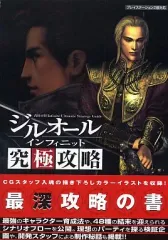 【中古】攻略本PS2 ≪RPG(ロールプレイングゲーム)≫ PS2 ジルオール インフィニット 究極攻略