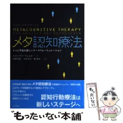 【中古】 メタ認知療法 うつと不安の新しいケースフォーミュレーション/日本評論社/エイドリアン・ウェルズ メタ認知療法: うつと不安の新しいケースフォーミュレーション