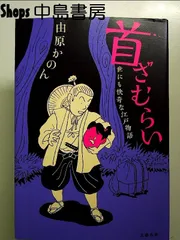 首ざむらい 世にも快奇な江戸物語 単行本