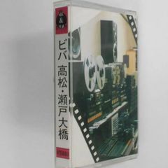 ビバ　高松・瀬戸大橋　カセットテープ
