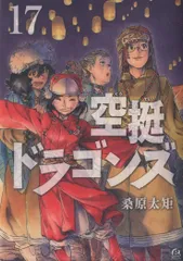 空挺ドラゴンズ　1〜15巻　未開封新品　8巻以降初版 Amazon.co.jp: 空挺ドラゴンズ(1) (アフタヌーンKC) : 桑原 太矩: 本