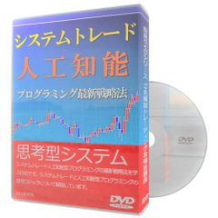 システムトレード人工知能プログラミング最新戦略法