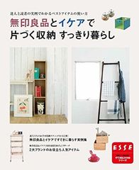 無印良品とイケアで片づく収納 すっきり暮らし (別冊エッセBASIC すてきなLIVINGシリーズ)