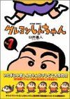 크레용 신짱(1) (액션 코믹스)/우스이 의인