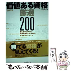 中古】 価値ある資格厳選200 誰も言わなかった資格＆検定の