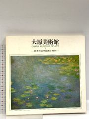 図録 大原美術館 1 西洋の近代絵画と彫刻 大原美術館