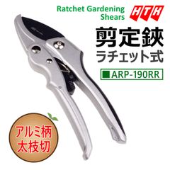 HTK ラチェット剪定鋏 アルミ柄タイプ 190mm 太枝切り アンビル
