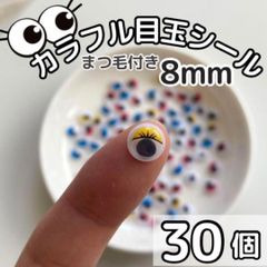 少量パック カラフル目玉シール 8mm 30個 まつ毛 折り紙 可愛い カラフル ペープサート あみぐるみ 指人形 紙芝居 粘土工作 キッズクラフト パペット DIY お子様の工作 夏休みの工作 ハロウィン ハンドメイド 手袋シアター