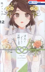 末永くよろしくお願いします 1～8巻 池ジュン子 特典付き Amazon.co.jp: 末永くよろしくお願いします 1 (花とゆめCOMICS