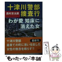 【中古】 十津川警部捜査行 わが愛 知床に消えた女 （双葉文庫） / 西村 京太郎 / 双葉社