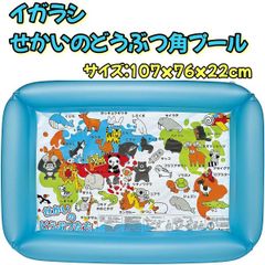 せかいのどうぶつ角プール 100cm 家庭用 水遊び イガラシ PDW-102SV