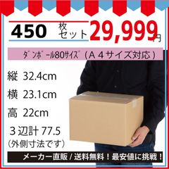 最安値挑戦中】ダンボール　８０サイズ　３２４ｘ２３１ｘ２２０（Ａ４対応４５０枚セット