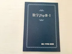 駿台理系テキスト30冊　高卒SA前期後期・一部講習会 駿台 高3 医系数学S‪α‬ 後期テキスト+講義ノート